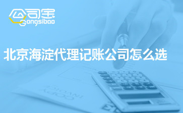 如何在北京海淀區(qū)選擇合適的代理記賬公司？價(jià)格差異背后的考量