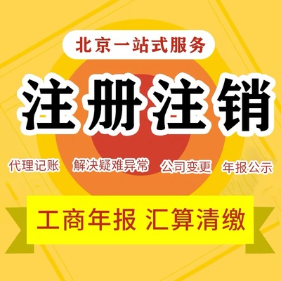 北京公司注銷全流程解析 為何選擇代理記賬機構(gòu)是關(guān)鍵